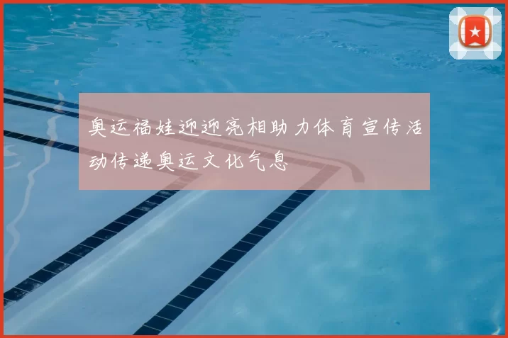 奥运福娃迎迎亮相助力体育宣传活动传递奥运文化气息