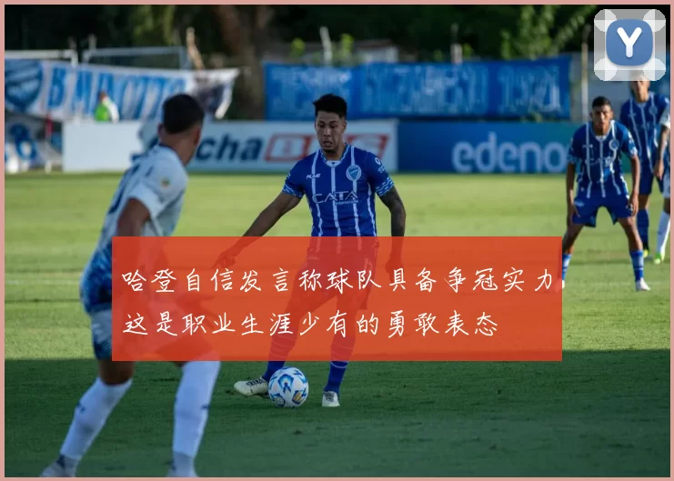 哈登自信发言称球队具备争冠实力这是职业生涯少有的勇敢表态