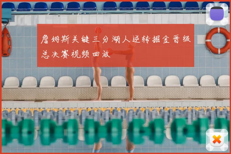 詹姆斯关键三分湖人逆转掘金晋级总决赛视频回放