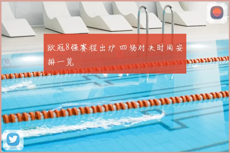 欧冠8强赛程出炉 四场对决时间安排一览