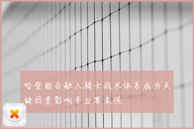 哈登能否融入骑士战术体系成为关键因素影响季后赛表现