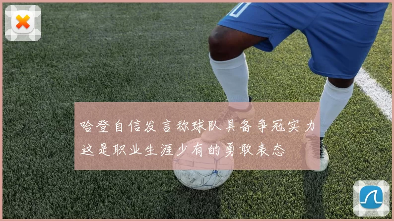 哈登自信发言称球队具备争冠实力这是职业生涯少有的勇敢表态