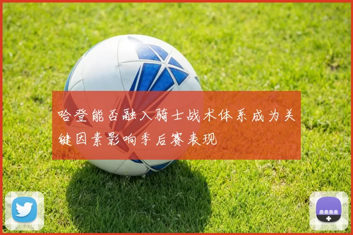 哈登能否融入骑士战术体系成为关键因素影响季后赛表现