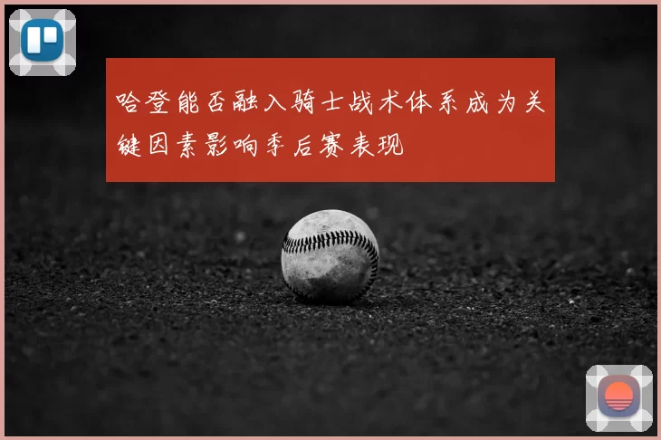 哈登能否融入骑士战术体系成为关键因素影响季后赛表现