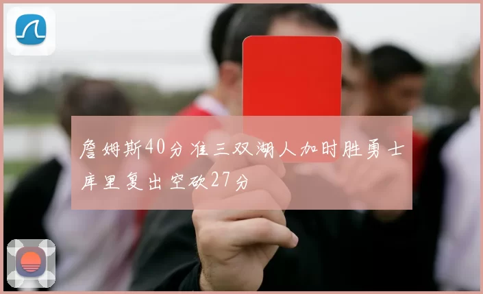 詹姆斯40分准三双湖人加时胜勇士库里复出空砍27分